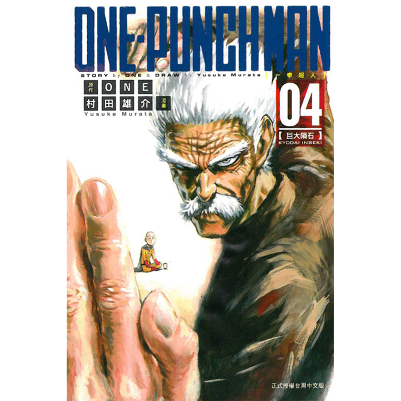 【现货】ONE-PUNCH MAN 一拳超人1-24（分册可选）一击男 台版 漫画 东立 ONE 村田雄介 港台原版图书籍台版正版 - 图1