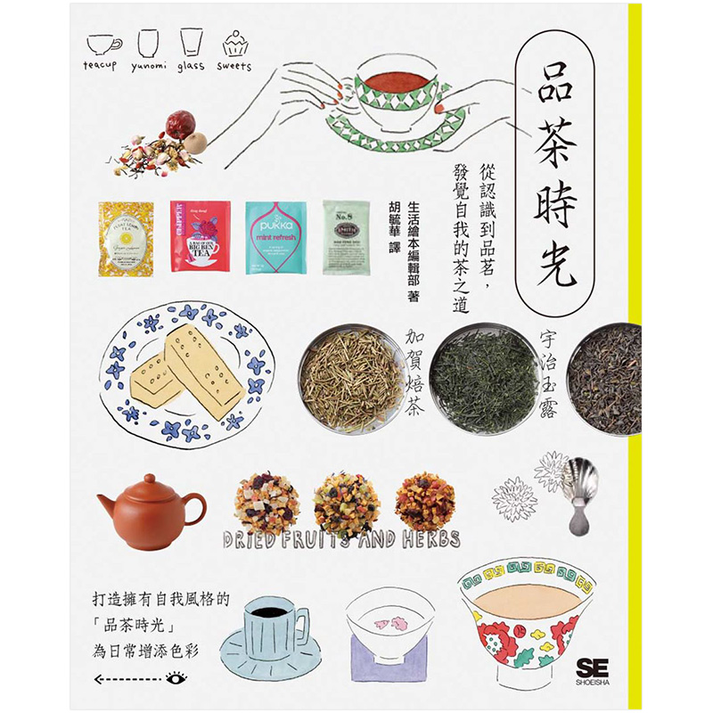 【现货】 品茶時光 從認識到品茗，發覺自我的茶之道 港台原版 世界各地多元的飲茶文化 茶叶背景 种类 产地 冲泡方式 茶具用法