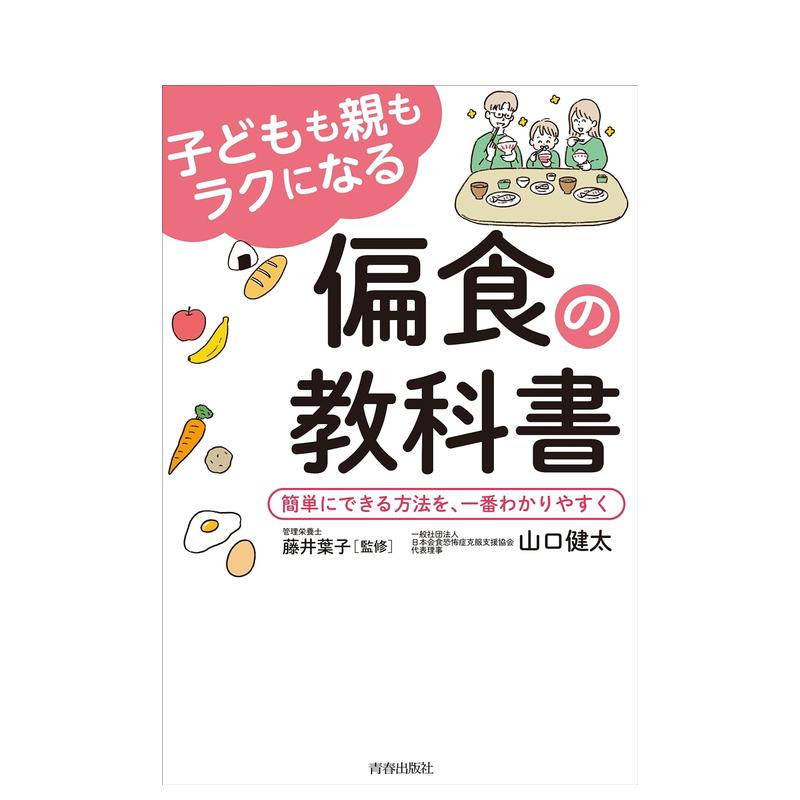 【预售】偏食教科书 子どもも亲もラクになる偏食の教科书 原版日文餐饮生活美食 - 图0