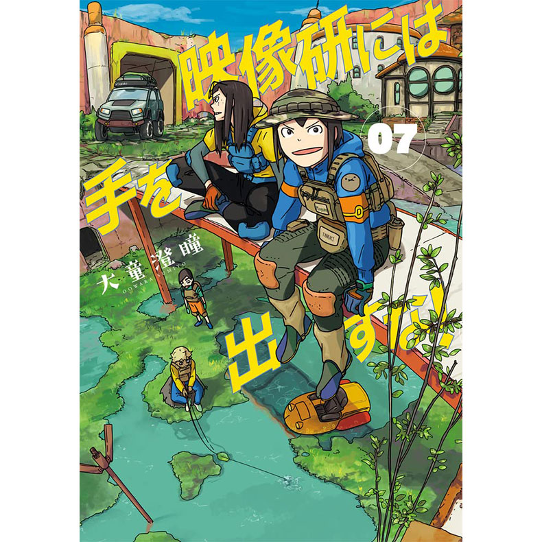 【现货】【翰德图书】别对映像研出手！7 初回限定 漫画 台湾东贩 大童澄瞳 漫画书 港台原版图书籍台版正版繁体中文（绝版） - 图0