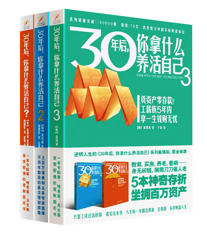 30年后,你拿什么养活自己123部正版全套共3册 工薪阶层投资理财宝典刘彦斌推荐上班族财富人生规划课成功励志家庭理财财富积累书籍 - 图2