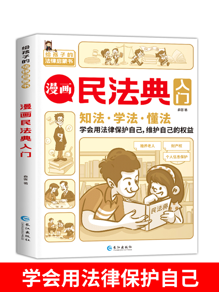 漫画民法典入门 2023年新版每天学点法律常识 漫画版 第3版 身边的法律常识手册 漫画 生活普法宣传漫画 法律初学者入门书正版