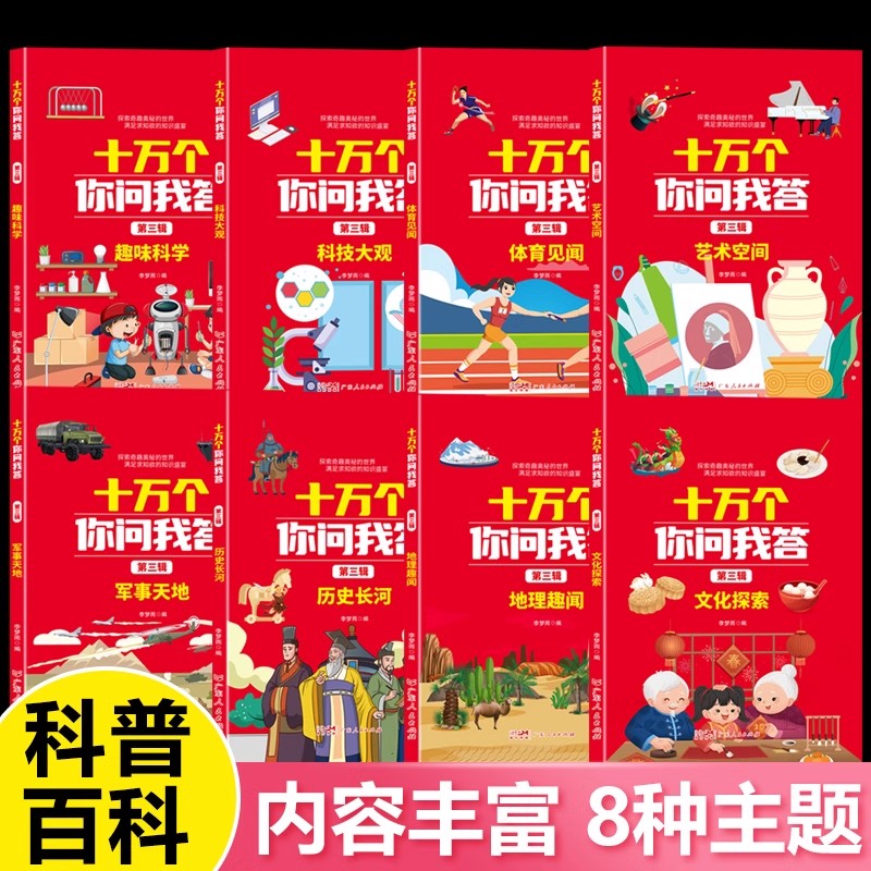 十万个你问我答第三辑全8册小学生版正版注音版 十万个为什么百科全书全套一年级二年级阅读课外书三年级必读中国少儿趣味阅读科普 - 图3