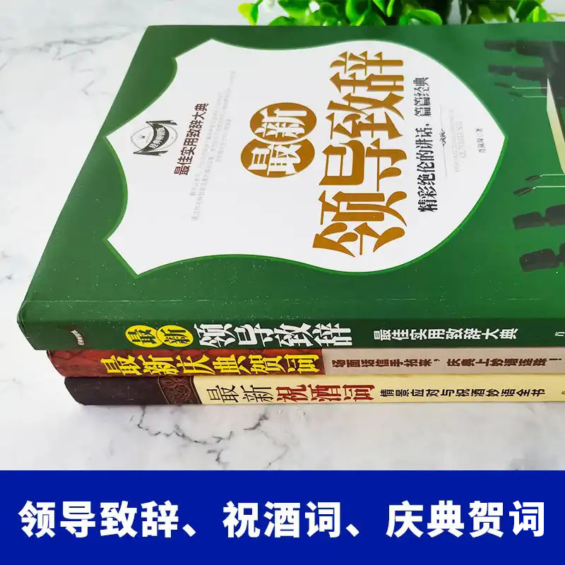 正版全套3册祝酒词大全+领导致辞庆典贺词人际交往职场社交高情商聊天术说话技巧餐桌饭桌酒桌上酒文化的书酒场礼仪书祝酒辞顺口溜 - 图1