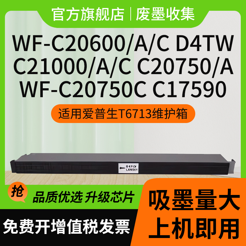 信印适用EPSON WF-C20750a打印机C21000a M21000a C20600维护箱WF-C20590 C17590废墨仓爱普生T6713维护箱 - 图2