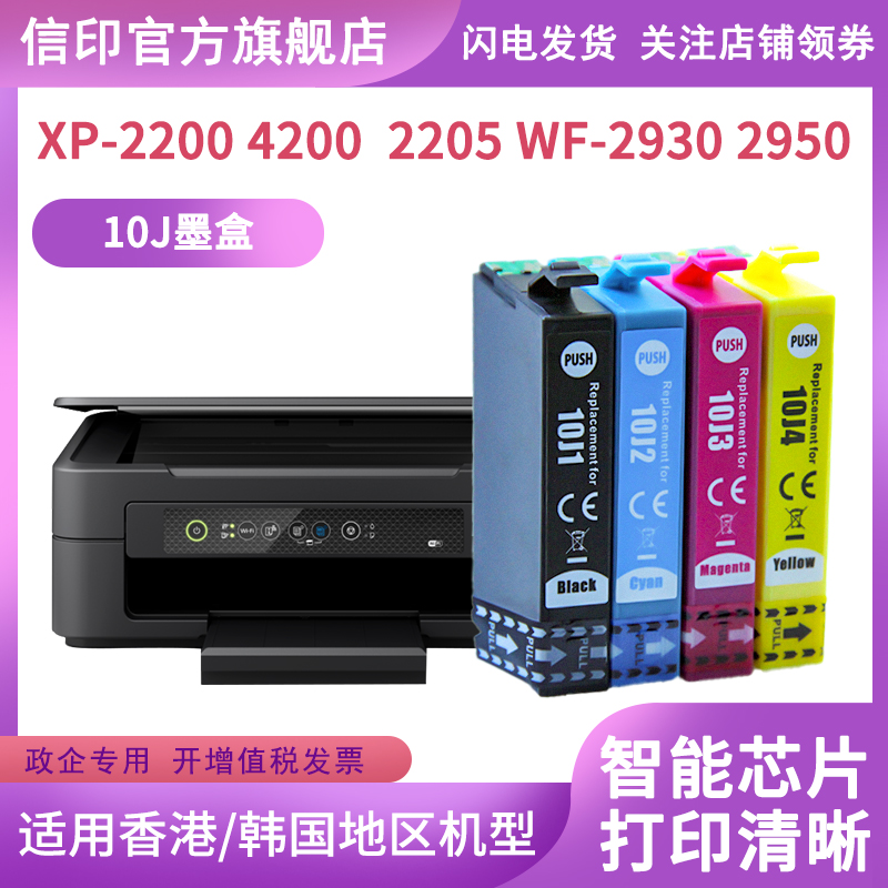 信印适用爱普生EPSON XP-2200打印机墨盒 XP-4200墨汁WF-2950打印机喷头xp2200墨T10J墨水匣E10J彩色港版机-图1