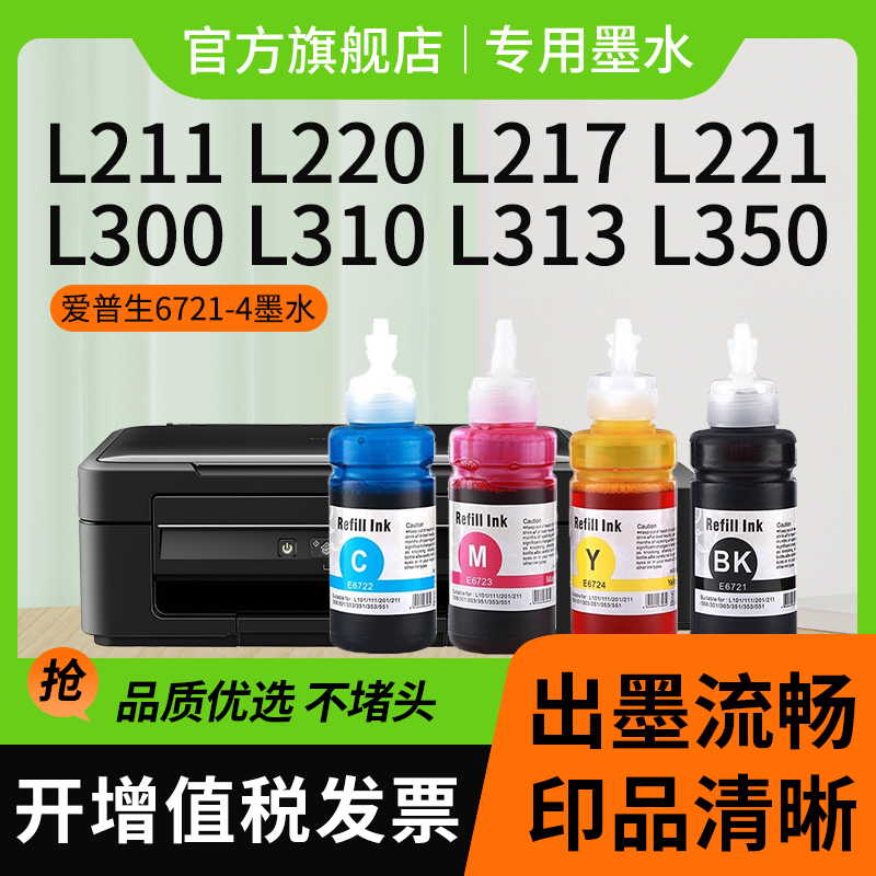 适用爱普生Epson L101/111/201/211/358/301墨仓打印机L310 L363 L360 L565 L485 L383 L380 L455 L351墨水 - 图2