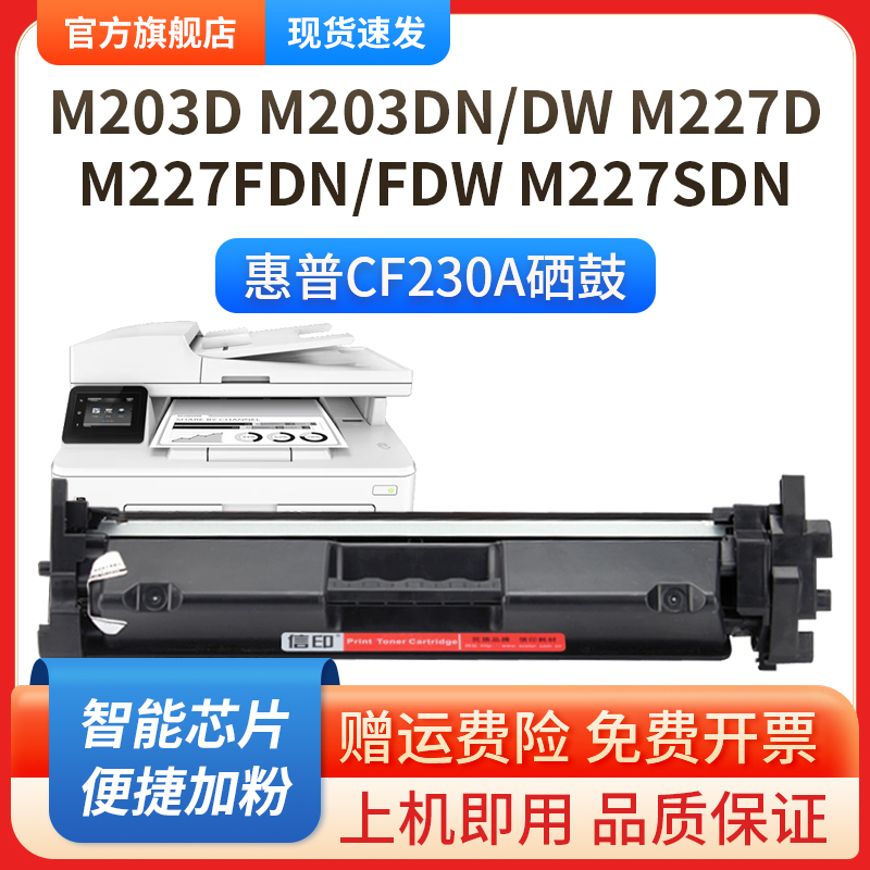 适用惠普M227fdw打印机硒鼓M203d/dn/dw/nw打印机粉盒HPcf230a易加粉墨盒LaserJet Pro232打印鼓CF230粉盒-图0