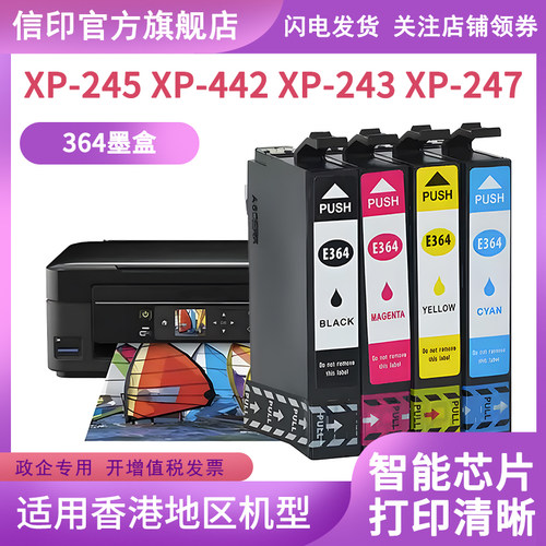 信印 兼容爱普生 364墨盒 XP-245 XP-442 XP243 XP-247 T3641墨水盒 港版打印机 - 图2