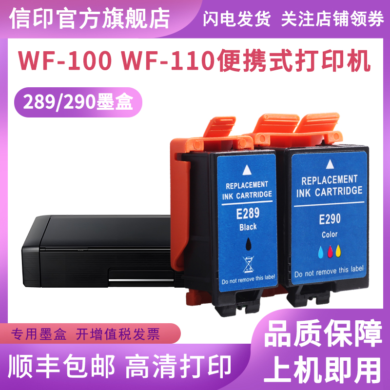 信印爱普生wf100打印机墨盒T289适用爱普生WF-110黑色T289墨水彩色T290 WF100便携式EPSON 爱普生wf110墨盒 - 图1