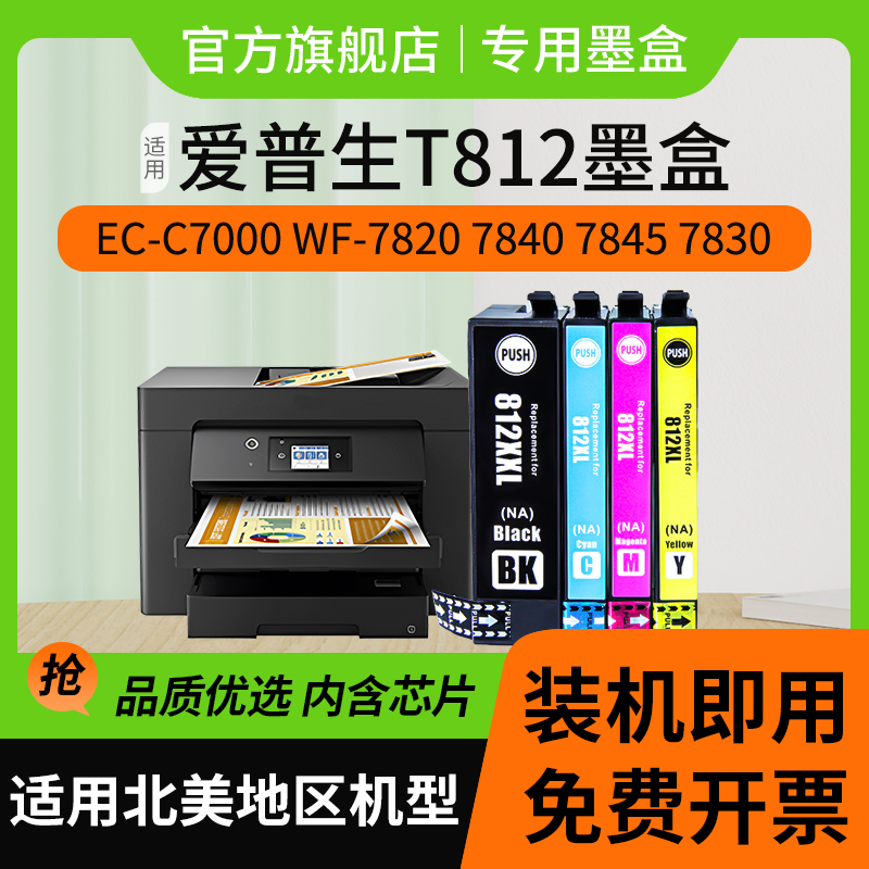 信印适用EPSON爱普生WorkForce WF-7845 4835 7820 7840 7830打印机EC-C7000 3820 4820 4830 4834 812XL墨盒 - 图2