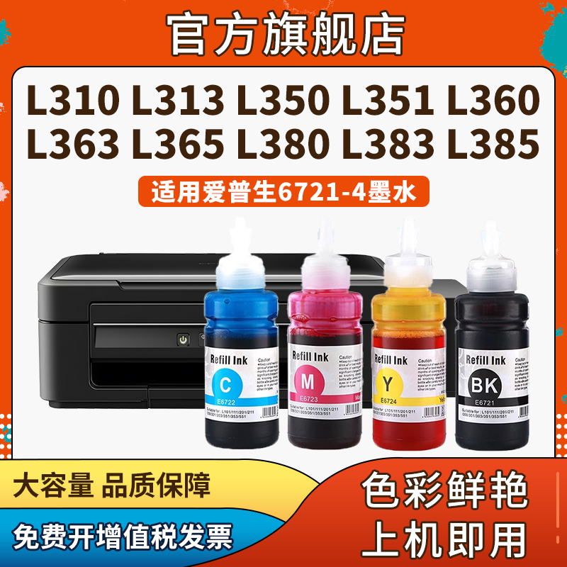 适用爱普生Epson L101/111/201/211/358/301墨仓打印机L310 L363 L360 L565 L485 L383 L380 L455 L351墨水 - 图0