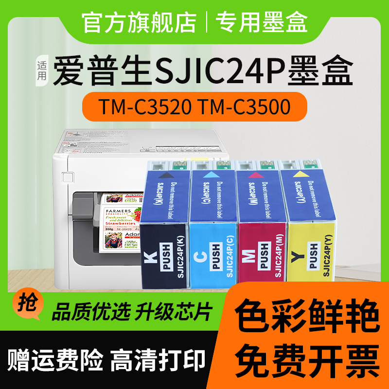 信印SJIC24P墨盒适用爱普生TM-C3520墨盒EPSON TM-C3500 C3510打印机墨盒SJIC22P SJIC23P喷墨标签机黑色彩色-图2