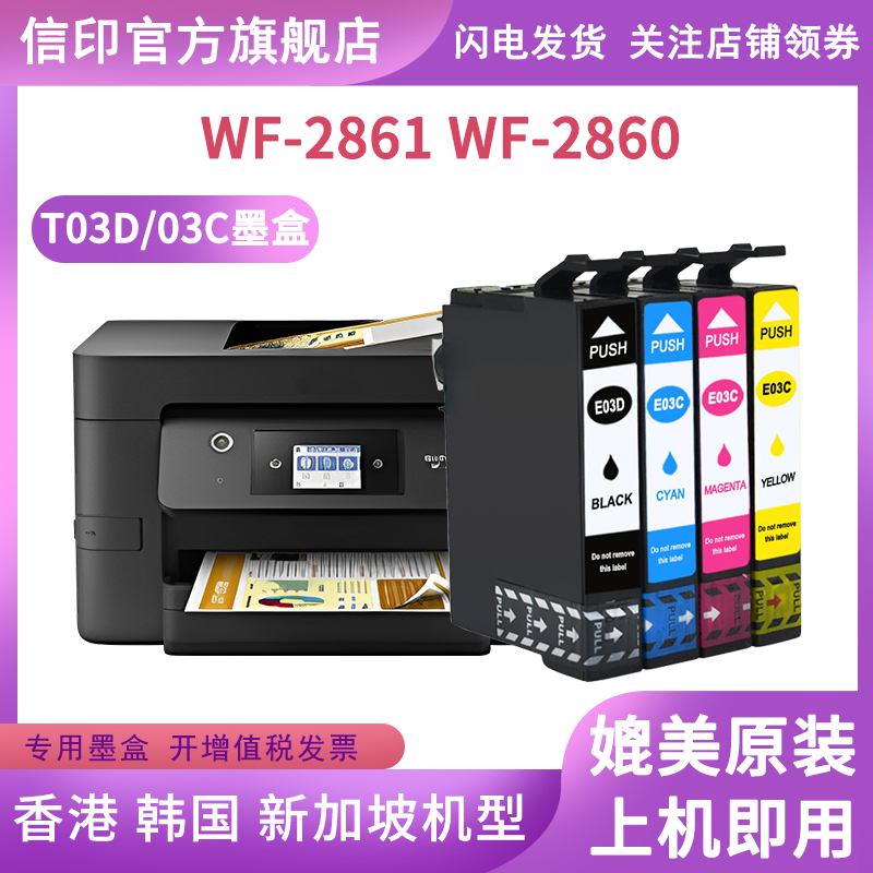 信印兼容爱普生EPSON WF2861打印机墨盒T03C T03DXL WF-2860打印机墨水Workforce WF2861列印机港版墨盒 - 图1