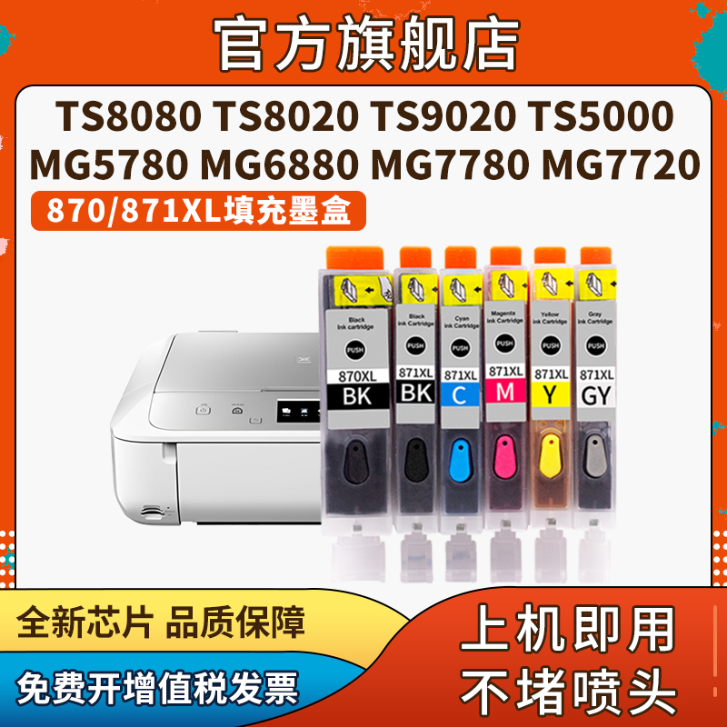 信印适用佳能MG6820墨盒可加墨TS5020 5000 6000 8000 9000 MG5720 MG5721彩色打印机PGI870 CLI871连供填充 - 图3