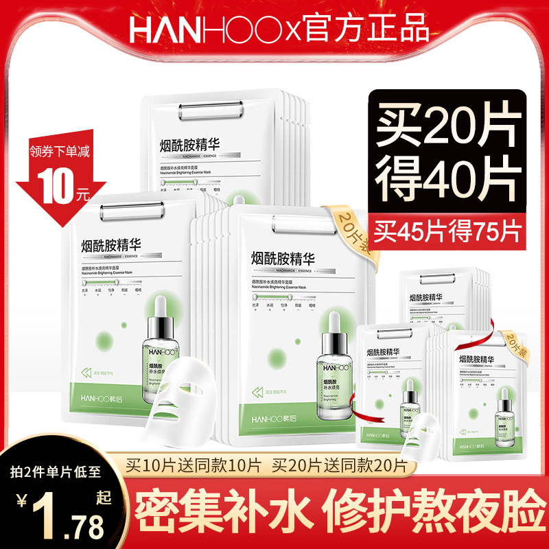 韩后烟酰胺精华女补水保湿熬夜面膜 韩后佳芬贴片面膜
