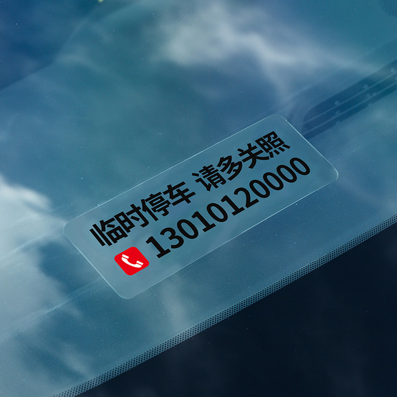 无痕贴 临时停车电话号码牌 男女车内挪车牌汽车车上手机移车卡,淘宝优惠券,粉丝福利购,淘宝优惠卷