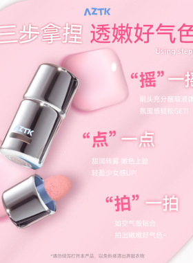 aztk液体腮红液膨胀收缩