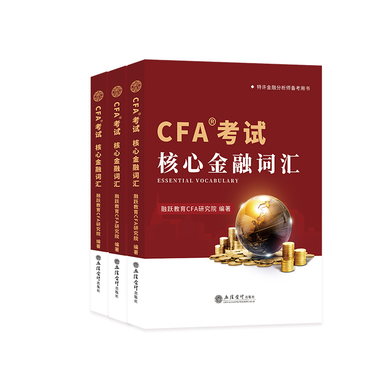 2023版cfa一级二级三级考试核心词汇手册配合CFA英文教材notes注册特许金融分析师中文手册书课包金融词典赠英语数学网课融跃教育 - 图3