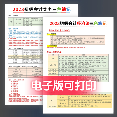 24新課程】備考2024初級會計教材考試資料初級會計實務和經濟法基礎三色筆記電子版初級會計網課題庫習題真題卷會計師職稱課程教練