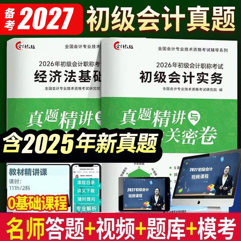 含25年真题】备考2026初级会计教材基础要点导学2024真题试卷习题册题库网络课程初会快师资格证资料实务和经济法基础中欣会计教练