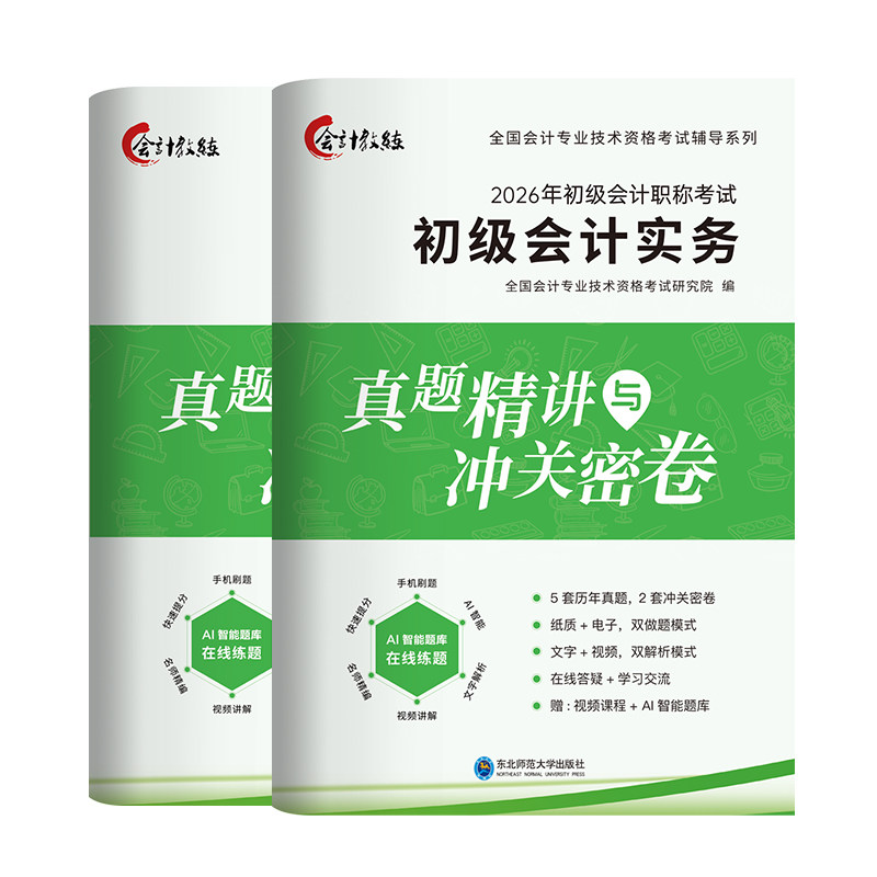 3年真题】备考2024初级会计历年真题试卷2023年考试题库教材配套习题视频答案解析实务和经济法基础职称考试模拟题中欣会计教练