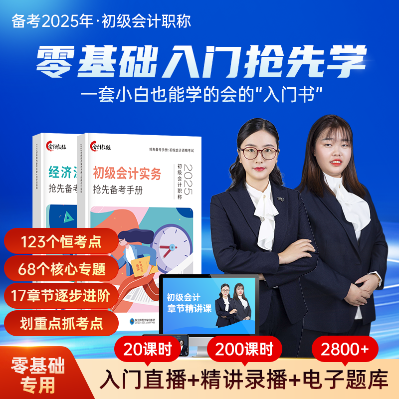 含24年真题】备考2025初级会计教材基础要点导学2024真题试卷习题册题库网络课程初会快师资格证资料实务和经济法基础中欣会计教练