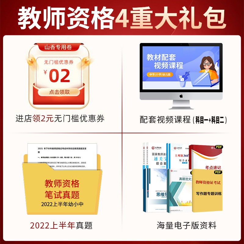 山香教育2024年幼儿园教师资格证考试高分过关题库练习题资料综合素质保教知识与能力历年真题试卷教材幼教幼师教资考试教师证视频 - 图0