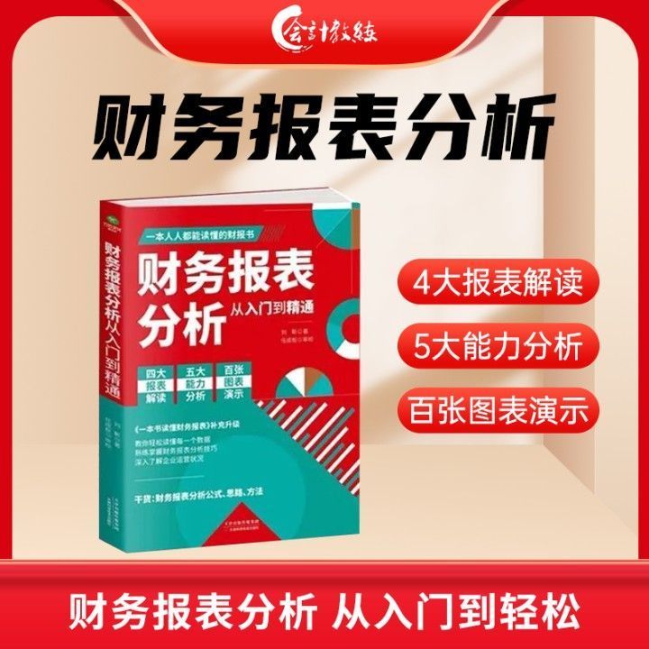 会计教练财务报表分析实操零基础从入门到精通教你轻松读懂每一个财务数据企业出纳会计财务人员企业财务管理知识财务报表实训网课-图1