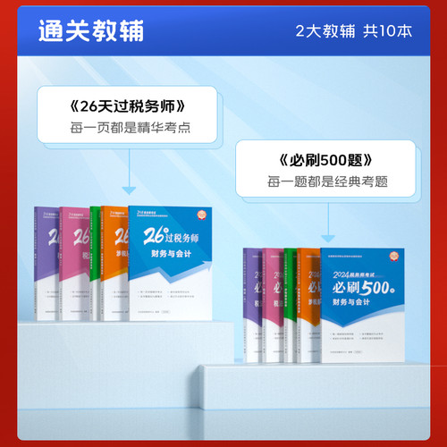 【考前冲刺】26天过税务师教材教辅税一税二2025高频考点考前提分速成集训营注册税务师冲刺教辅智能题库押题卷中欣会计教练 - 图1
