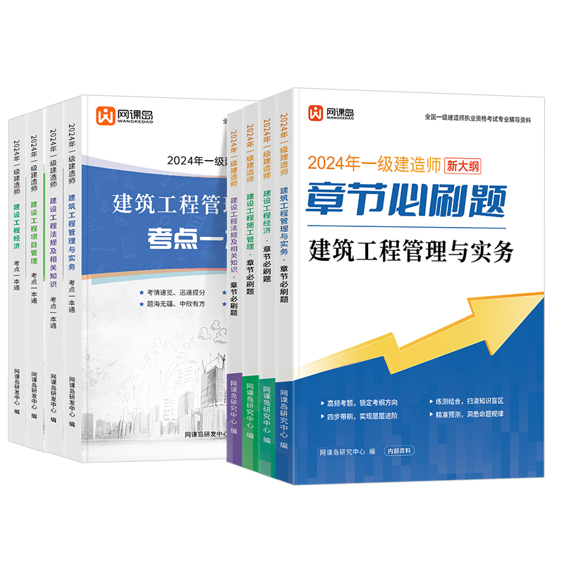 2024年一建一级建造师证考试章节必刷题考点一本通考前练习题集真题试卷题库建筑市政机电实务经济管理法规资料讲义赠真题解析课