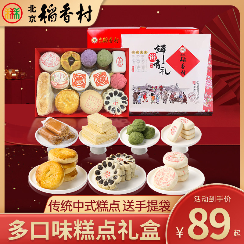 北京三禾稻香村糕点心京八件老字号糕点礼盒传统老式中式零食送礼
