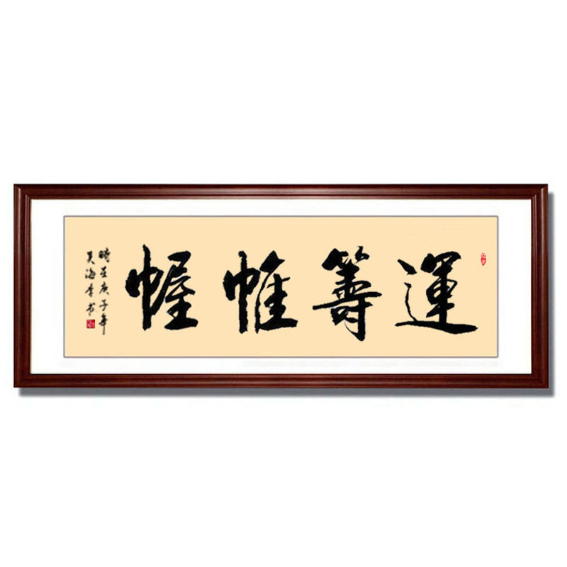 运筹帷幄装饰画公司办公室客厅书房字画真迹手写书法装裱边框挂画