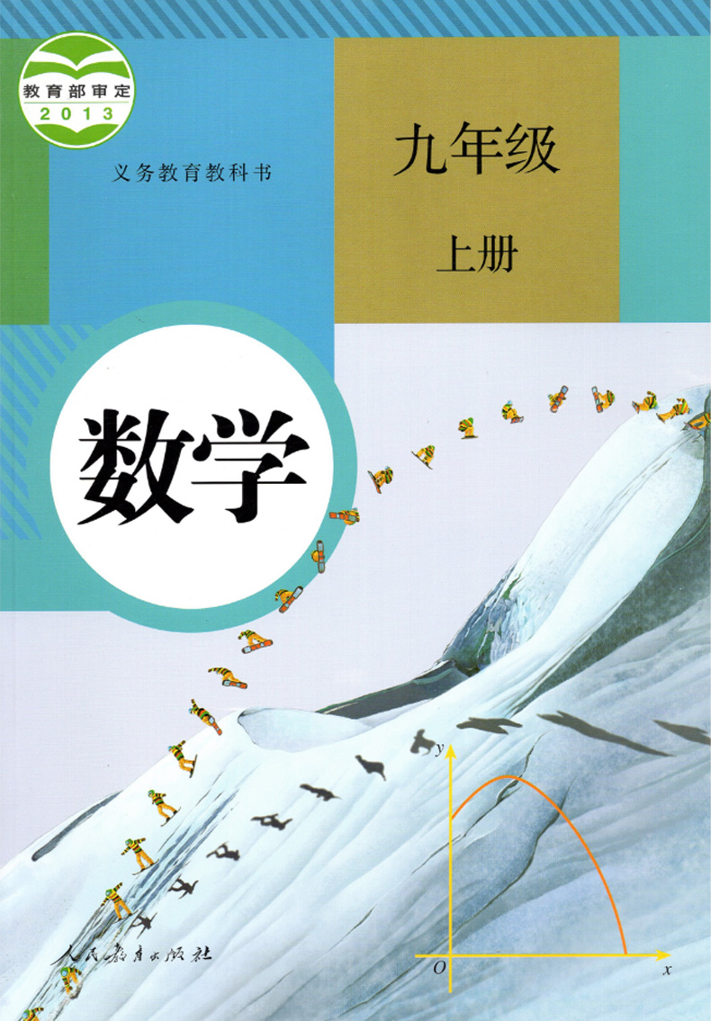 正版包邮 人教版9九年级上册数学课本 九年级数学上册书人教版九年级数学上册人教版人民教育出版 数学初三上 九上数学教材教科书 - 图3