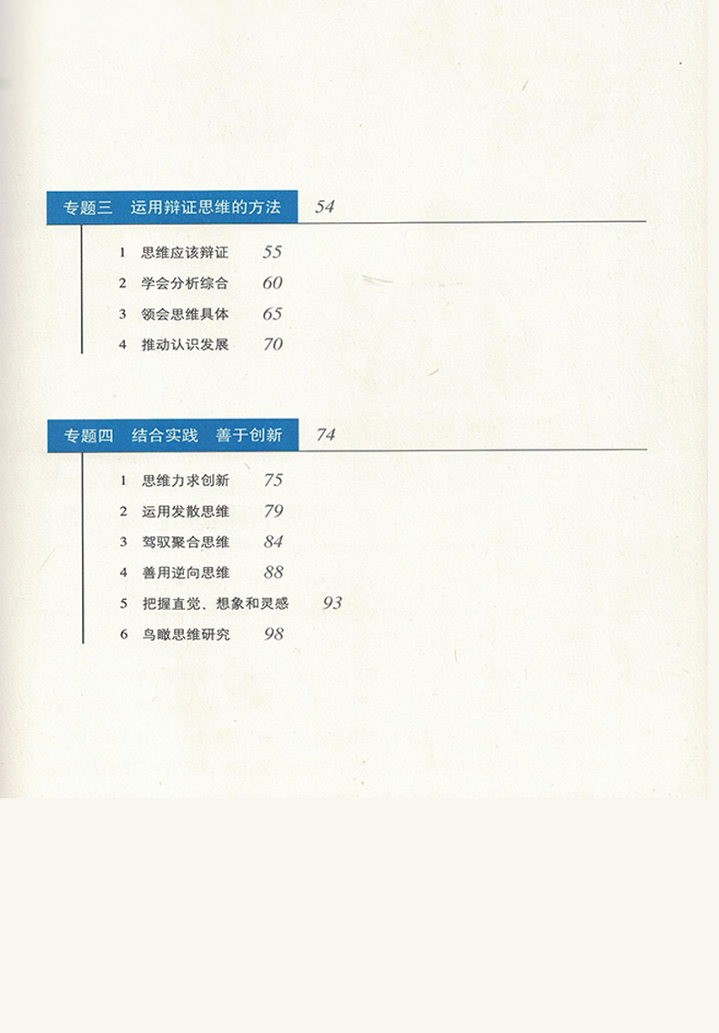 高中课本政治选修4人教版选修4政治科学思维常识人民教育出版社课程标准实验教科书新课标高中思想政治选修4科学思维常识 旧版老版 - 图1