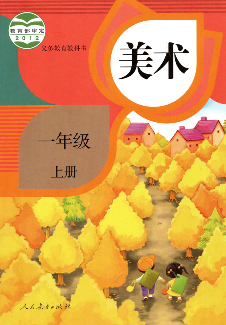 正版2023适用小学美术1一年级上下册全套2本人教版教科书教材课本人民教育出版社 义务教育教科书 美术一年级上册下册 一上下课本 - 图0