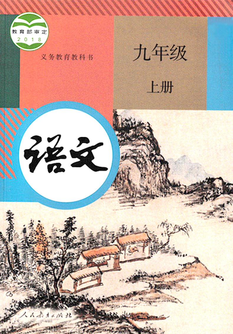 部编正版2023适用初中学初三9九年级上册套装书课本教材语文数学英语物理世界历史道德与法治上学期全套7本人教版化学九年级-图0