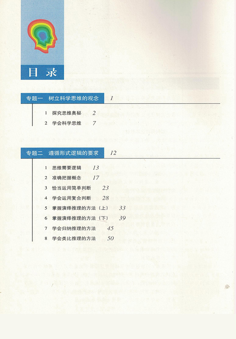 高中课本政治选修4人教版选修4政治科学思维常识人民教育出版社课程标准实验教科书新课标高中思想政治选修4科学思维常识 旧版老版 - 图0