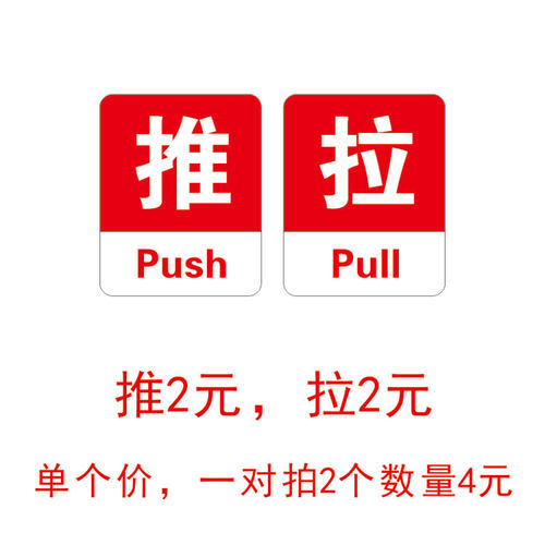 亚克力推拉标志牌玻璃门贴推拉门牌指示标识牌提示贴定做定制 - 图3