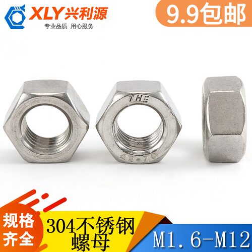 兴利源304不锈钢螺母六角螺丝帽M1.6M2 M2.5M3M4M5M6M8M10M12-M30 - 图0