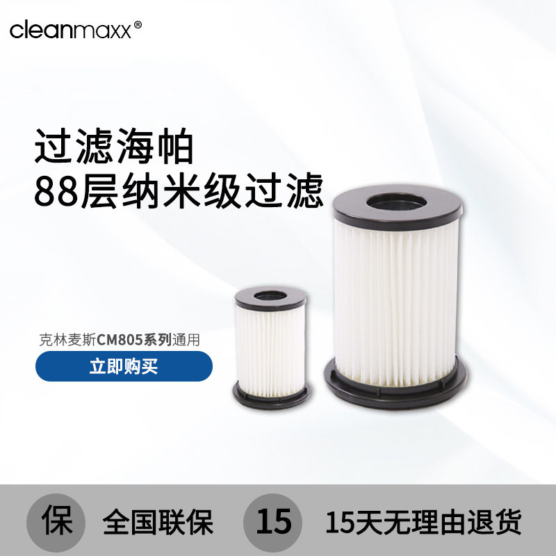 德國克林麥斯吸塵器無線除蟎CM805/805B/805R 海帕 過濾器