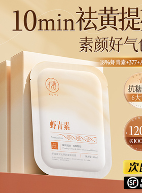 徐若晗同款丨虾青素抗氧抗糖面膜