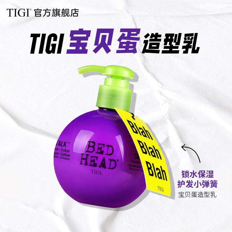 tigi宝贝蛋女卷发保湿防毛躁弹力素 TIGI体吉头发造型