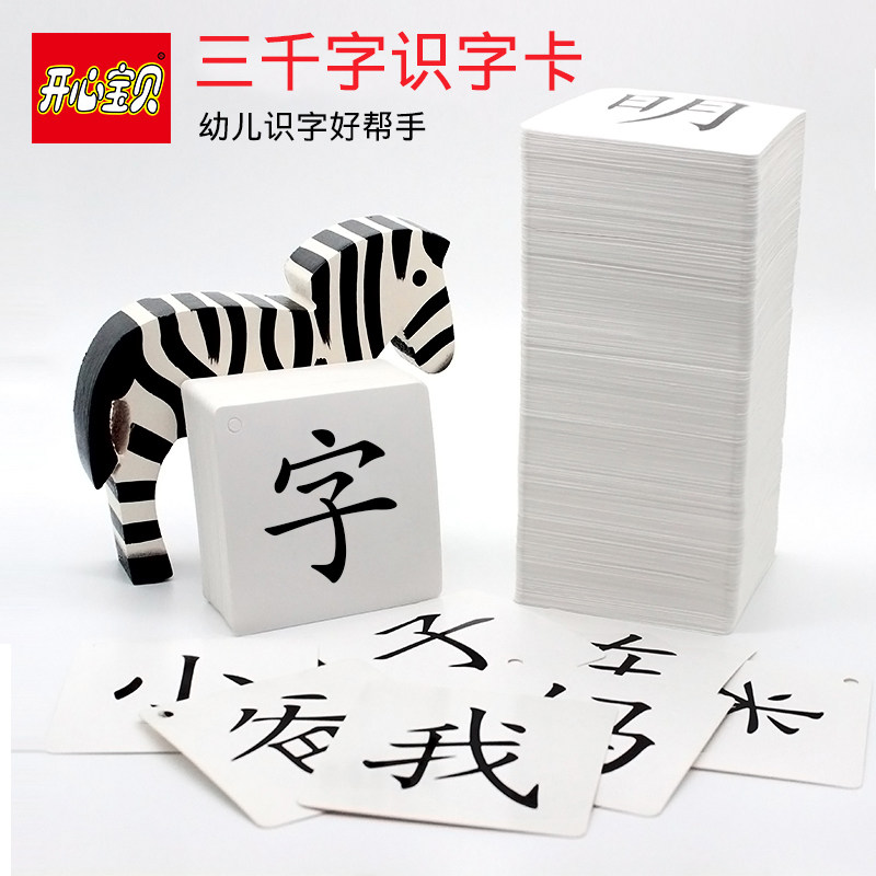 开心宝贝识字0-3-6岁幼儿园卡片 开心宝贝玩具玩具挂图/认知卡