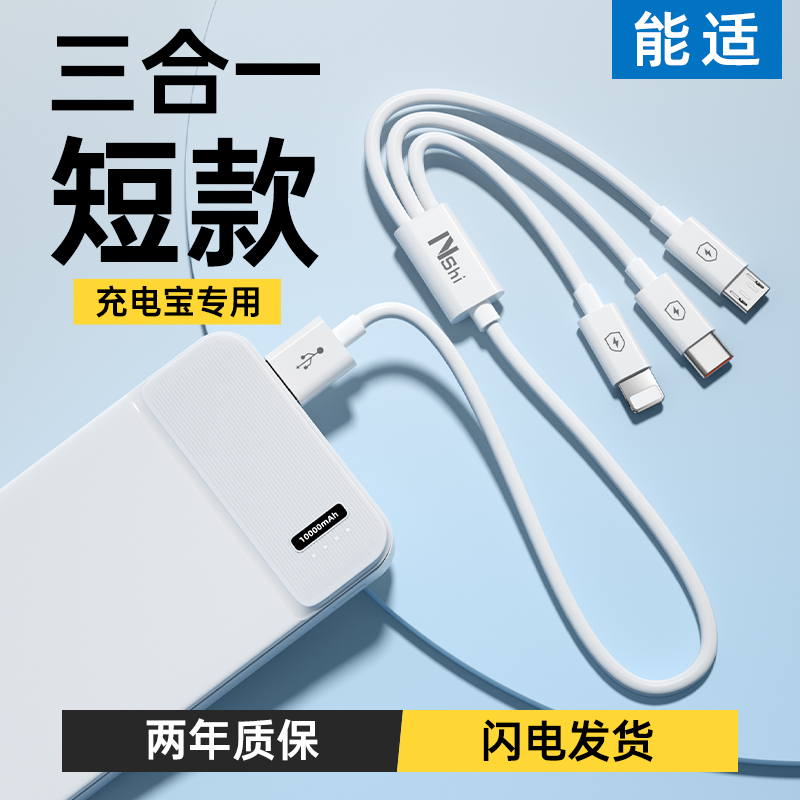 【德国品质】适用于能适充电宝线三合一短数据线快充一拖三充电器手机通用充电线车载多头套装适用苹果华为安