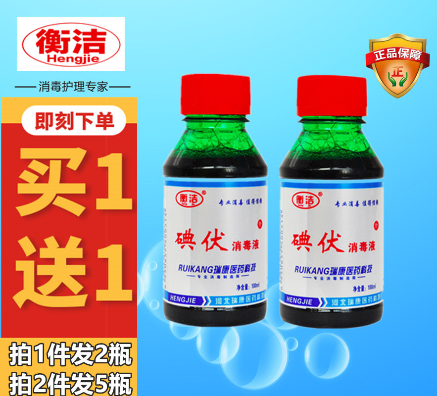 买1送衡洁碘伏皮肤家用伤口消毒液 瑞海新能居家日用消毒液