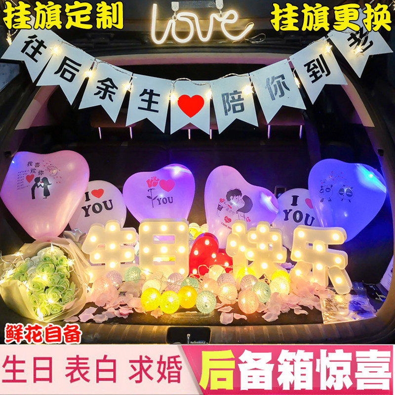 汽车后备箱老公生日成人儿童惊喜表白浪漫周年房间装饰场景布置,淘宝优惠券,粉丝福利购,淘宝优惠卷