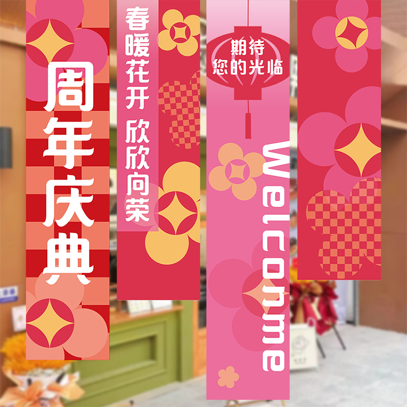 周年庆活动条幅装饰品公司庆典店铺促销场景氛围布置挂布吊旗背景