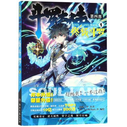 【出版社直发】斗罗大陆4终极斗罗漫画1+2+3+4+5 唐家三少斗罗大陆4玄幻龙王传说斗陆第四部终斗漫画版 - 图3