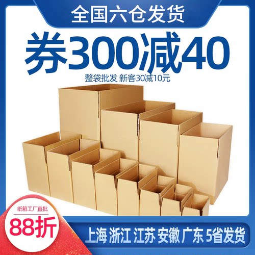 券减10元 纸箱纸盒子快递发货打包盒搬家箱子包装盒邮政箱纸皮箱 - 图3